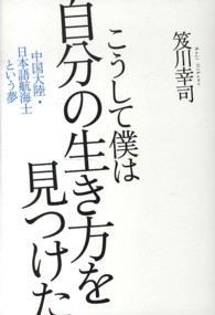 こうして僕は自分の生き方を見つけた - 中国大陸・日本語航海士という夢