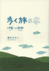 歩く旅の本 - 伊勢から熊野まで