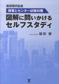 図解に問いかけるセルフスタディ - 高校現代社会