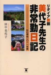 リタイア教師美代子先生の非常勤日記 - 忘れ得ぬ２０１１年度