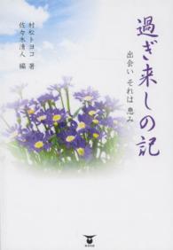 過ぎ来しの記 - 出会いそれは恵み