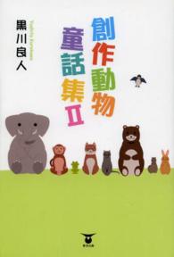 創作動物童話集 〈２〉