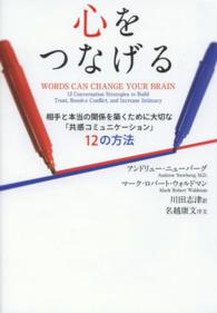 心をつなげる - 相手と本当の関係を築くために大切な「共感コミュニケ