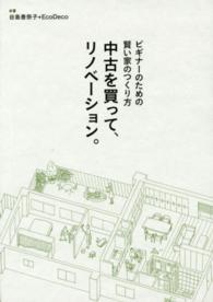 中古を買って、リノベーション。―ビギナーのための賢い家のつくり方