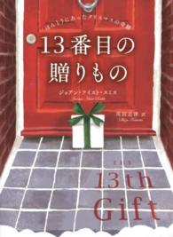 １３番目の贈りもの - ほんとうにあったクリスマスの奇跡