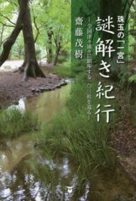 珠玉の「一宮」謎解き紀行―全国津々浦々に鎮座する一〇三社を巡る