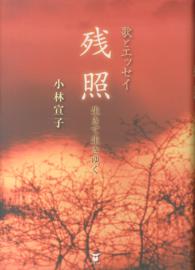 残照 - 生きて生きゆく 新宴叢書