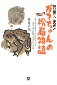 語り継ごうふるさと　ガマちゃんの松島物語―東京府南葛飾郡西小松川字堂（道）ヶ島の、大昔から現在の松島、将来にわたるお話