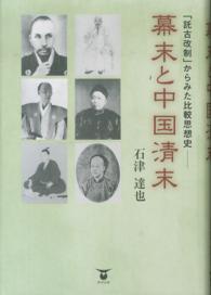 幕末と中国清末 - 「託古改制」からみた比較思想史