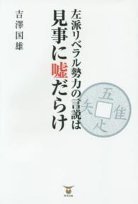 左派リベラル勢力の言説は見事に嘘だらけ