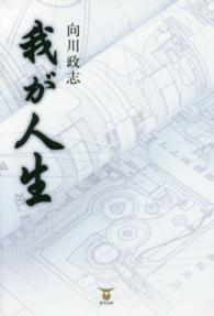 我が人生