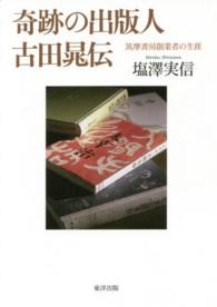 奇跡の出版人　古田晁伝―筑摩書房創業者の生涯