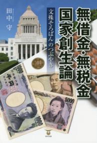 無借金・無税金国家創生論 - 文殊そろばんのつぶやき