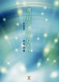 魂の探求～２５０のＱ＆Ａ