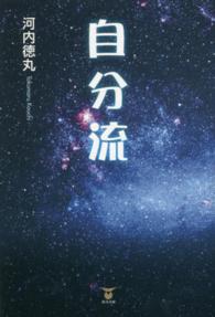 自分流 - 自分とは自然界の中の一部分