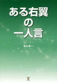 ある右翼の一人言