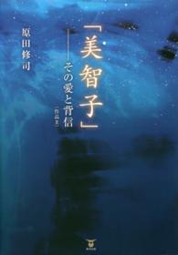 「美智子」－その愛と背信 - 作品２