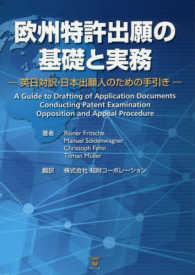 欧州特許出願の基礎と実務―英日対訳・日本出願人のための手引き