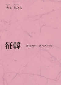 征韓 - 帝国のパースペクティヴ