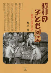 昭和の子ども図誌―戦後の遊びと生活