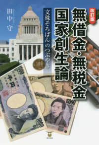 無借金・無税金国家創生論―文殊そろばんのつぶやき （改訂版）