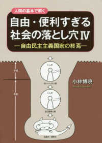 人間の基本で解く自由・便利すぎる社会の落とし穴 〈４〉 - 自由民主主義国家の終焉