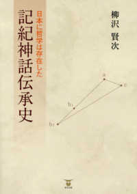 記紀神話伝承史 - 日本に哲学は存在した