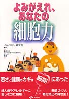 よみがえれ、あなたの細胞力