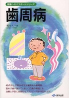 歯周病 健康へのパスポートシリーズ