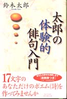 太郎の体験的俳句入門