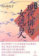 定本　現代俳句女流百人