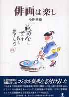 俳画は楽し
