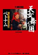天女舞う国 - 商社駐在員が見たベトナム