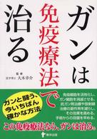 ガンは免疫療法で治る