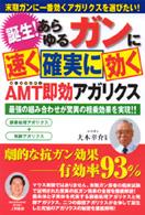 誕生！あらゆるガンに速く確実に効くＡＭＴ（オールマイティ）即効アガリクス