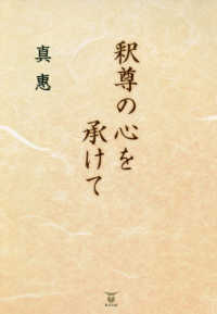 釈尊の心を承けて