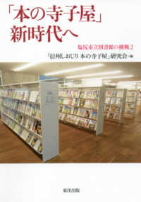 「本の寺子屋」新時代へ - 塩尻市立図書館の挑戦　２