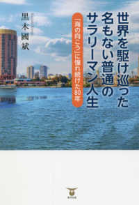 世界を駆け巡った名もない普通のサラリーマン人生 - 「海の向こう」に憧れ続けた８０年