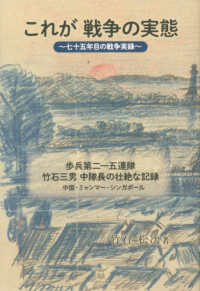 これが戦争の実態~七十五年目の戦争実録~ / 竹石 松次【著