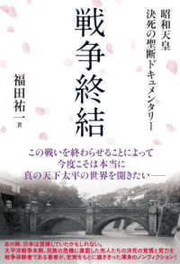 戦争終結　昭和天皇決死の聖断ドキュメンタリー