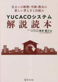 ＹＵＣＡＣＯシステム解説読本―住まいの断熱・空調・換気の新しい考え方と仕組み