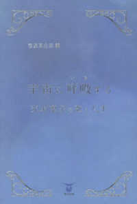 宇宙に呼吸する　光本恵子のうたと人生 未来山脈叢書