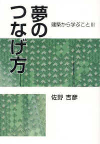 夢のつなげ方 - 建築から学ぶこと　３