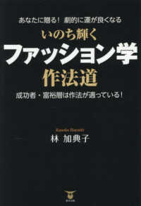 いのち輝く　ファッション学作法道
