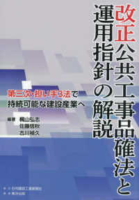 改正公共工事品確法と運用指針の解説 - 第三次・担い手３法で持続可能な建設産業へ