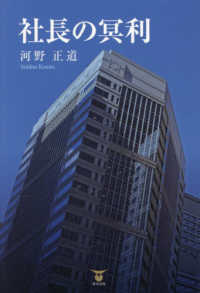 社長の冥利