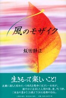 風のモザイク