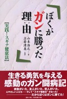 ぼくがガンに勝った理由（わけ） - 実践！スギナ健康法