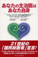 あなたの主治医はあなた自身 - ライセンスドクターと共に健康を創造する“フリーライ