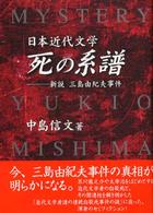 日本近代文学「死の系譜」―新説・三島由紀夫事件
